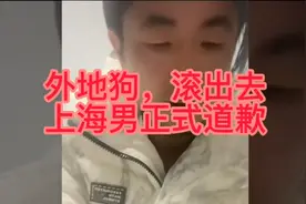 喊话外地狗滚出去，上海男正式道歉