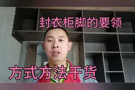 柜子脚档板封的好就怎么踢都不坏，柜脚下面处理的正确方法视频封面