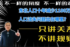 东北人口十年少1100万，人口流失问题出在哪？只讲关系，不讲规则视频封面