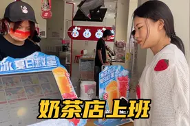 妹妹在蜜雪冰城上班，还没干一天就受不了了，明天继续找工作视频封面