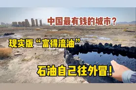 啥叫富得流油？这里是中国人均最有钱的地方，石油不开采都往外冒