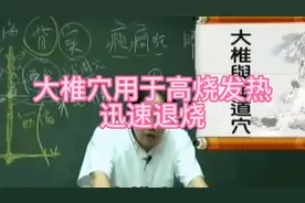 倪海厦老师讲解大椎穴用于高烧发热，迅速退烧