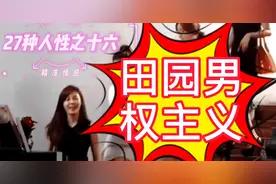 你必须要知道男权和田园男权主义，有什么区别？什么人能深交视频封面