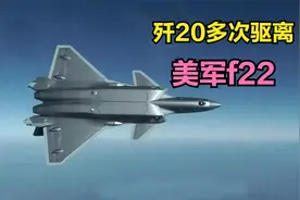 歼20多次驱离美国f22和b1b，说明了什么？视频封面