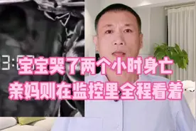 宝宝哭了两个小时身亡，亲妈则在监控里全程看着视频封面