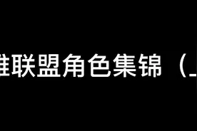 英雄联盟角色集锦视频封面