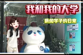 你以为她们是光鲜亮丽的新闻学子？一起来看新闻传播专业学生日常视频封面