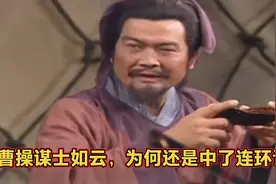 赤壁之战时，曹操谋士如云，为何还是中了庞统连环计？视频封面