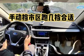 开手动挡在市区跑几挡合适？能上五挡吗？老司机实际道路演示下视频封面