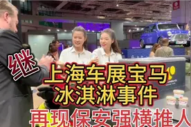 2023上海车展宝马展台冰淇淋事件原视频视频封面