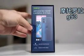 摩托罗拉g53手机上手体验，百元5g手机性能真的很猛，满满黑科技视频封面