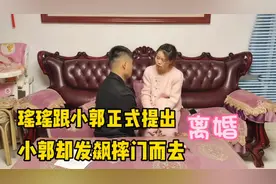 瑶瑶跟小郭正式提出离婚，小郭发飙摔门而去，留下瑶瑶泪流满面