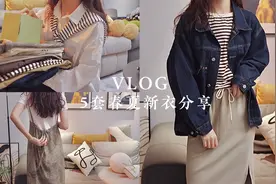 VLOG 春夏新衣分享来啦|5套打工人舒服穿搭|咖啡日常☕视频封面