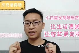 各大主流支付方式，谁才是活期收益最高呢？视频封面