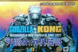 S H MonsterArts系列开箱#万代机械哥斯拉##手办#视频封面