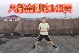 八部金刚功第148天，肝区排病反应还是很强烈，再加上肩周炎疼痛视频封面
