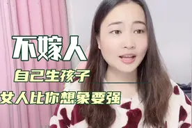 不婚自己生孩子，女人比你想象的更强，男人你还觉得女人单身惨吗视频封面