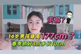 14岁男孩身高直逼177cm，春季长高爆发期，做好3点孩子多长10cm视频封面