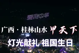 燃炸了！广西桂林800架无人机点亮星空，献礼祖国72周岁生日！视频封面