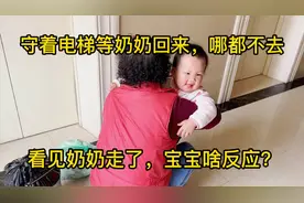 奶奶走了20个月宝贝啥反应呢？守着电梯等哪都不去，奶奶太感动啦视频封面
