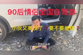 90后情侣奇葩旅行记第2️⃣4️⃣集，小伙又高反了❗️要不要丢他在路上？视频封面