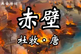 经典古诗词诵读《赤壁》杜牧：东风不与周郎便，铜雀春深锁二乔视频封面
