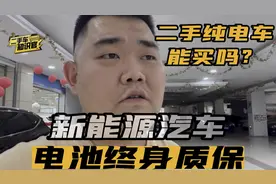 二手纯电车能买吗？新能源汽车电池终身质保，你不知道过户就没么视频封面