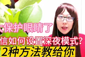 微信如何设置深夜模式？2招学会，用搜索直达功能设置太方便视频封面