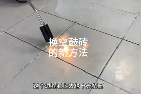 换空鼓瓷砖的新方法，可以完整无缺的取下旧的，看完真的受益匪浅视频封面