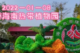 位于儋州市郊的海南热带植物园，一个值得去游玩观光的好去处。视频封面