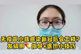 无疫苗小孩感染新冠后会怎样？发烧用药指导+退热小技巧