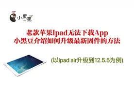 老款苹果ipad无法下载app，小黑豆讲解升级到最终固件的两种方法视频封面