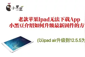 老款苹果ipad无法下载app，小黑豆讲解升级到最终固件的两种方法视频封面
