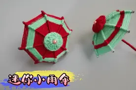 太好看了 ！diy毛线华丽变身迷你小雨伞，亲子手工一学就会视频封面