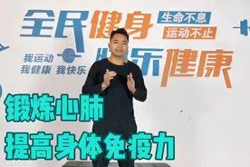 锻炼心肺功能，提高身体免疫力，居家锻炼非常的动作，全身舒服！视频封面