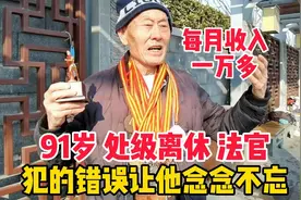 91岁处级离休法官，每月收入一万多，犯的错误让他念念不忘视频封面