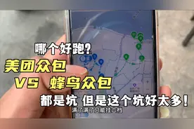 美团众包和蜂鸟众包哪个好跑？都是坑 但是这个坑这点好太多！