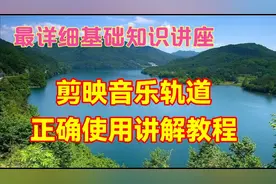 剪映音乐轨道正确使用方法讲解，让你对音乐轨道有个全新的认识