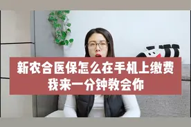 新农合医保怎么在手机上缴费，我来一分钟教会你，省时又省力！视频封面