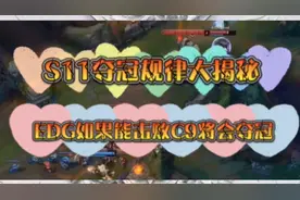 S赛夺冠规律大揭秘！EDG如果能击败C9将会夺冠视频封面