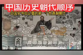 中国历史朝代顺序解说 ，讲述从建立王朝开始，至王朝灭亡。