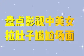 盘点美女拉肚子尴尬场面，最后一个盲女直接到教堂拉起来了视频封面