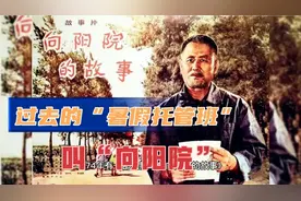 过去也有“暑假托管班”，那个时候叫“向阳院”视频封面