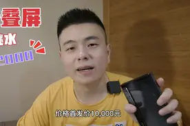 无折痕的折叠屏手机，上市一年跌至2折！鸡肋还是真实用？视频封面
