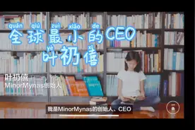 别人家的孩子叶礽僖 全球最小的13岁的CEO视频封面