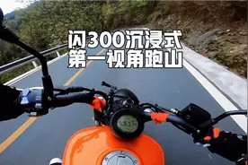闪300山路第一视角体验试驾~视频封面