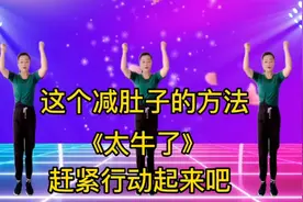 这个减肚子的方法太牛了！坚持了30天，大肚腩不见了，水桶腰没了视频封面