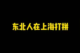 在上海每天赚1000多不难 但是一点都不轻松 你们认为呢视频封面