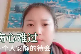 一个人伤心难过时，只想自己安静的待一会儿。视频封面