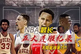 盘点NBA最长五大连胜纪录？太阳18连胜能排第几？视频封面